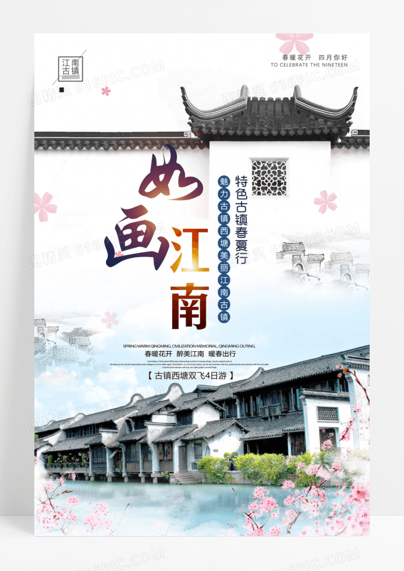 小清新中国风春天如画江南古镇旅游促销海报设计
